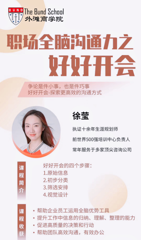 徐莹：职场全脑沟通力之好好开会