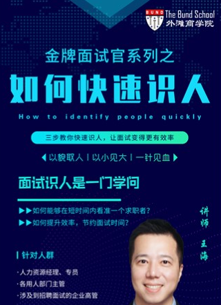 金牌面试官之如何快速识人