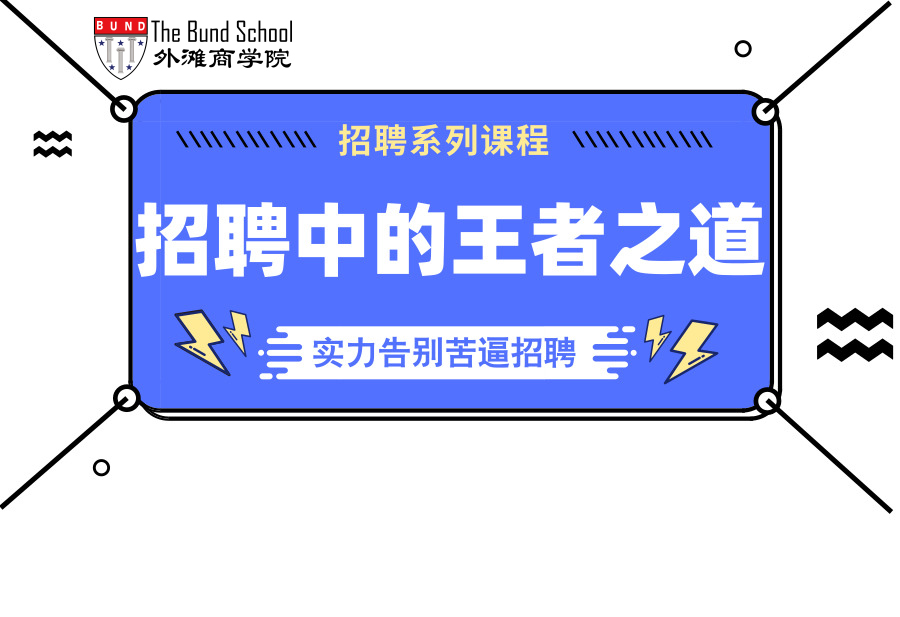 招聘中的王者之道