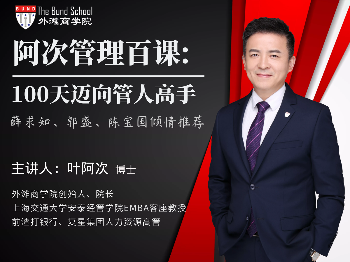 阿次管理百课：100天迈向管人高手