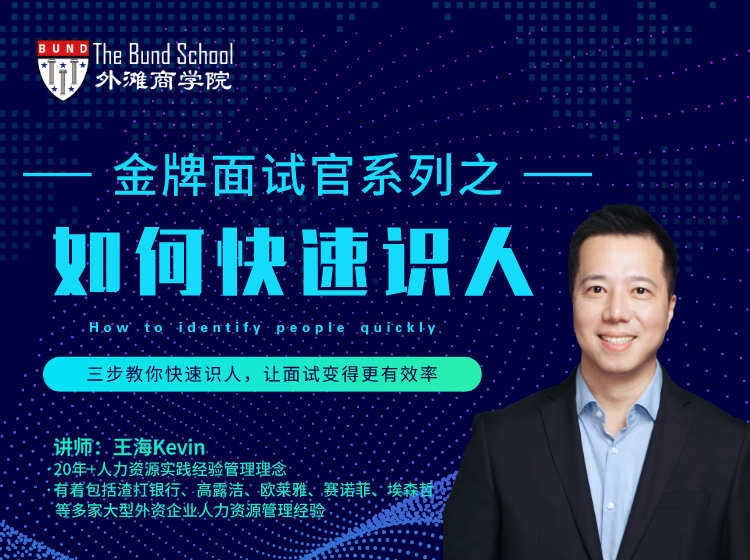 金牌面试官之如何快速识人