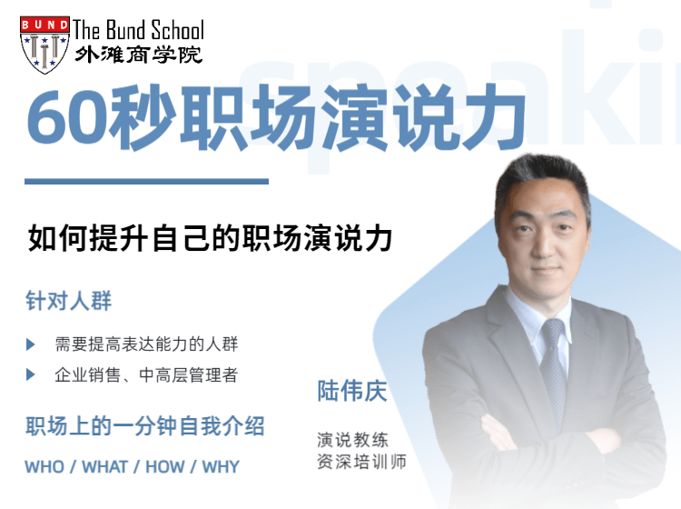 陆伟庆：60秒职场演说力