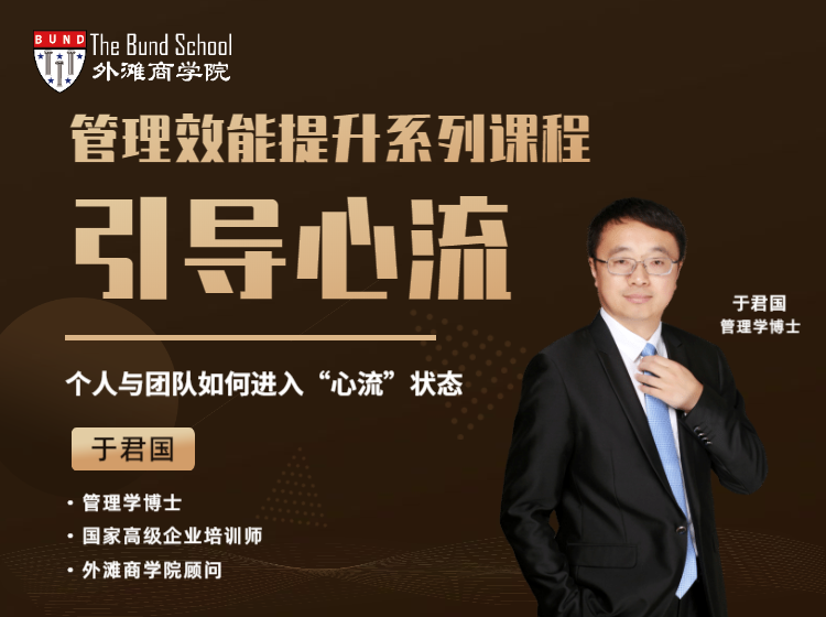 于君国：管理效能之引导心流