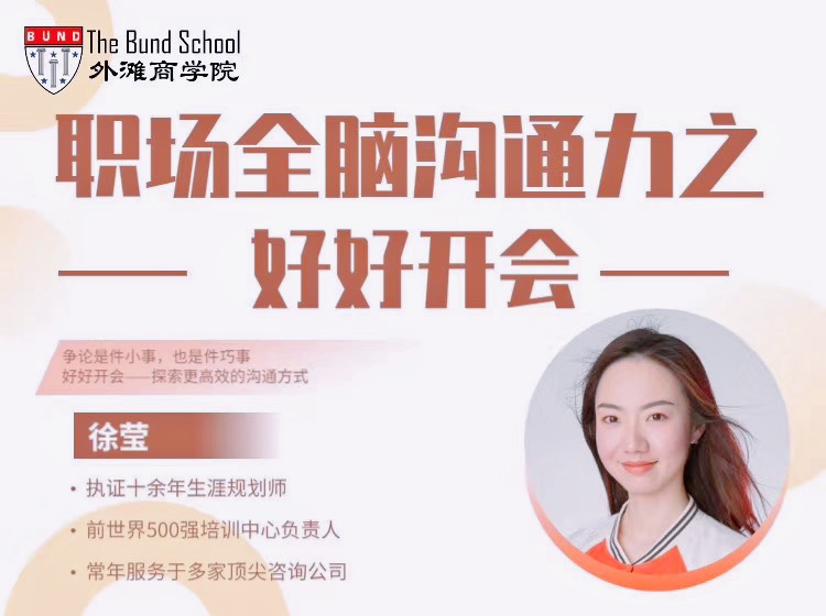 徐莹：职场全脑沟通力之好好开会