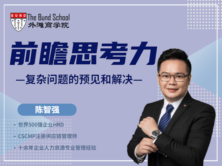 陈智强：前瞻思考力—复杂问题的预见和解决