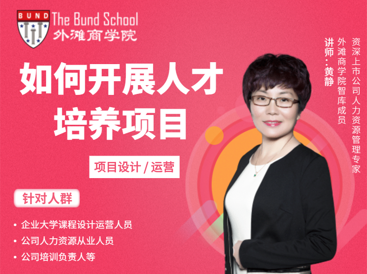 黄静：如何开展人才培养项目