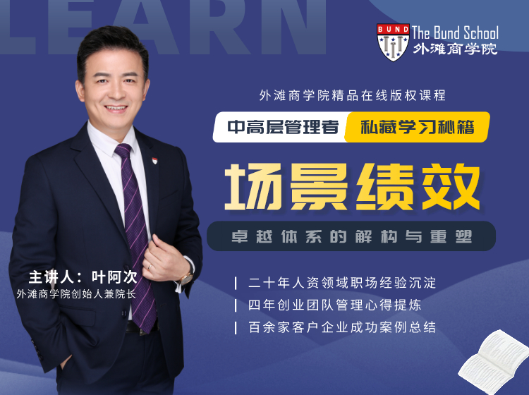 场景绩效：卓越体系的解构与重塑