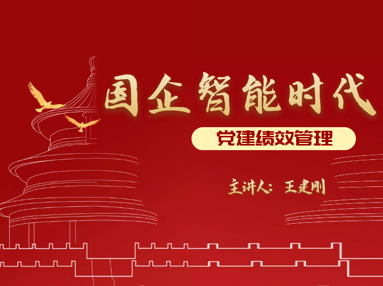 王建刚：国企智能时代党建绩效管理