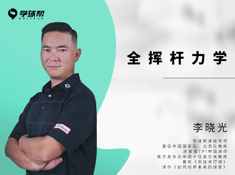 全挥杆力学