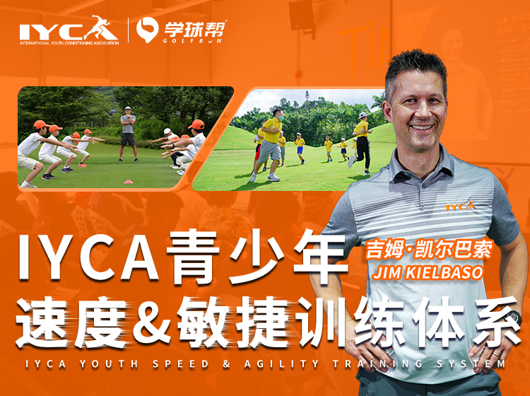 IYCA青少年速度&敏捷训练体系