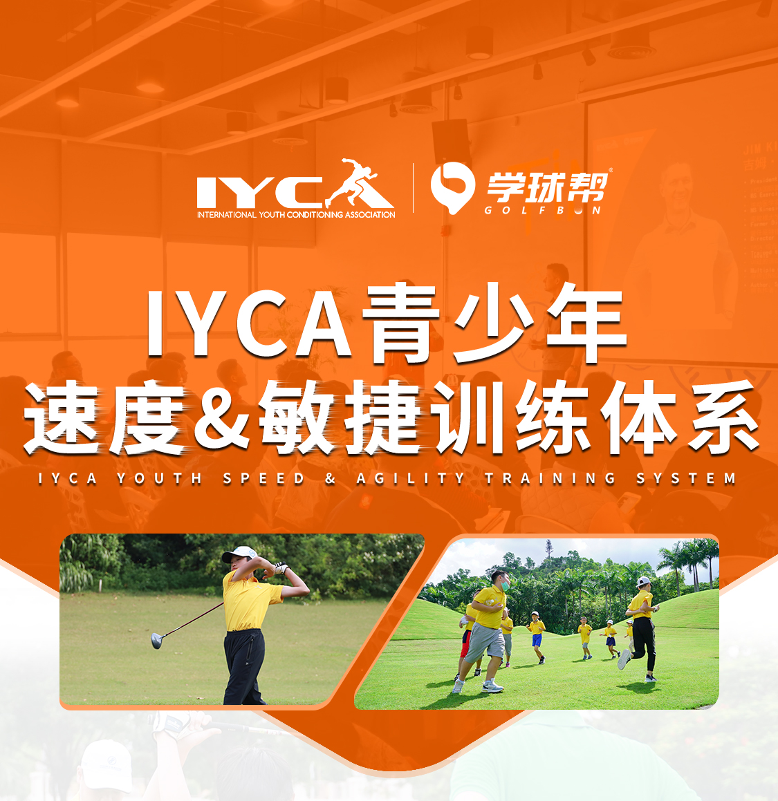 IYCA青少年速度&敏捷训练体系