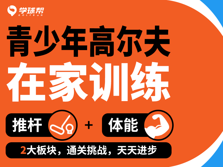 青少年高尔夫在家训练