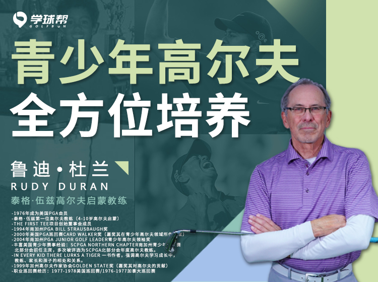 青少年高尔夫全方位培养