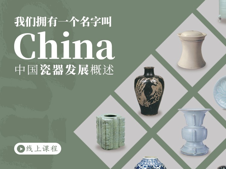 我们拥有一个名字叫China——中国瓷器发展概述