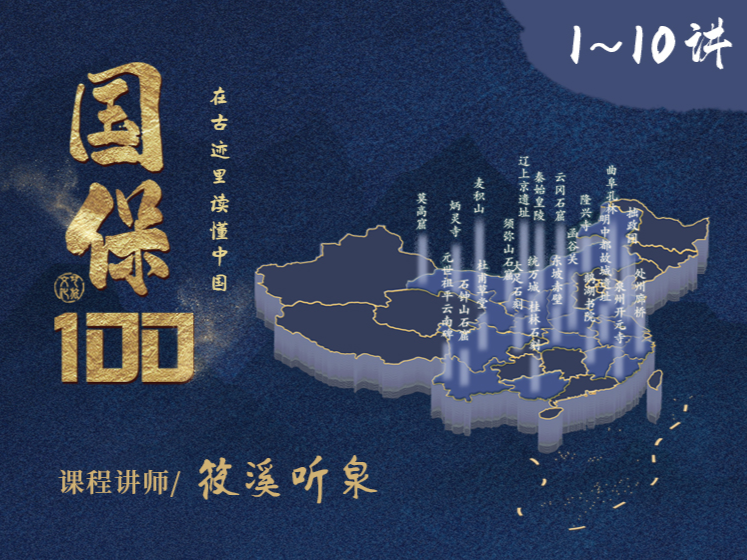 《国保100》十讲