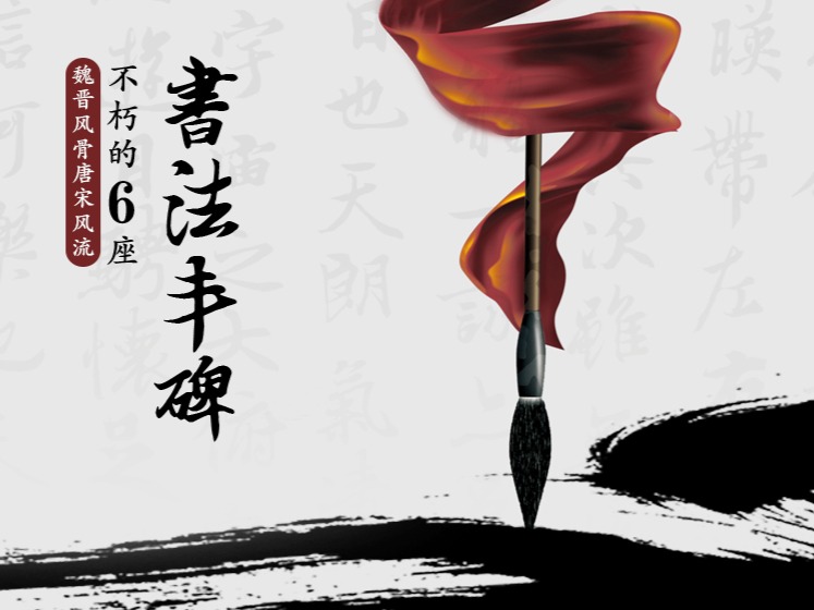 魏晋风骨唐宋风流——不朽的六座书法丰碑