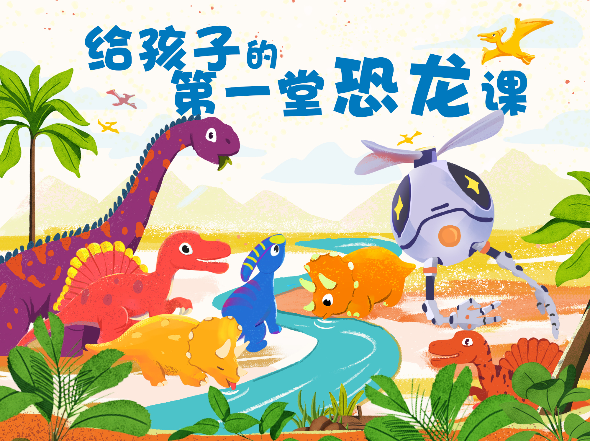 给孩子的恐龙探秘课