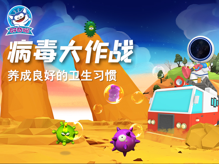 病毒大作战