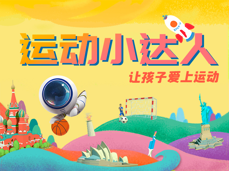 奥运小达人