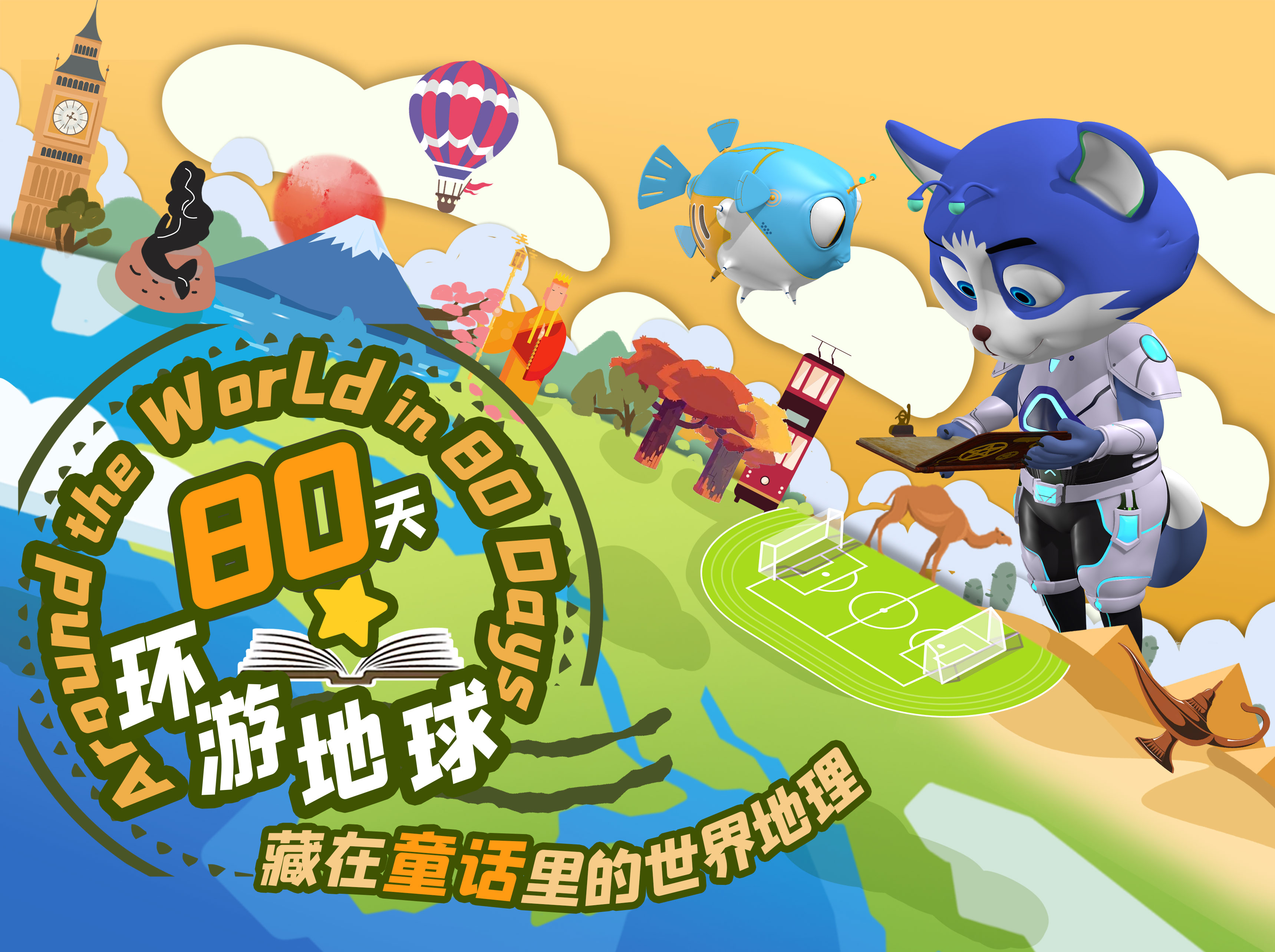 80天环游地球