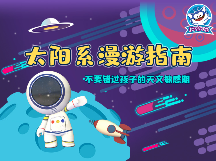 太阳系漫游指南