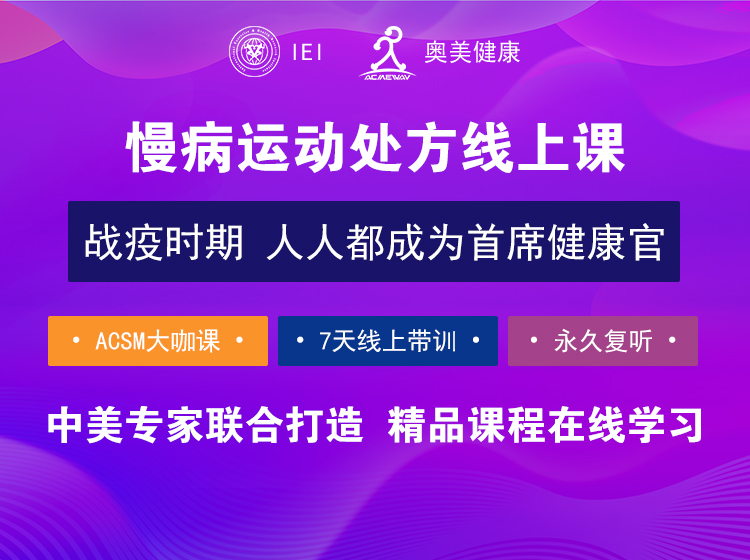慢病运动处方在线课程