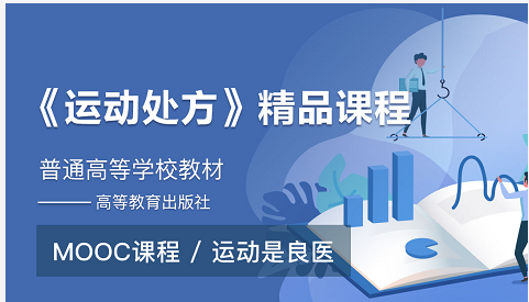 《运动处方》精品课程