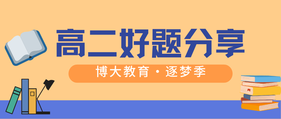 高二好题·必考题型讲解