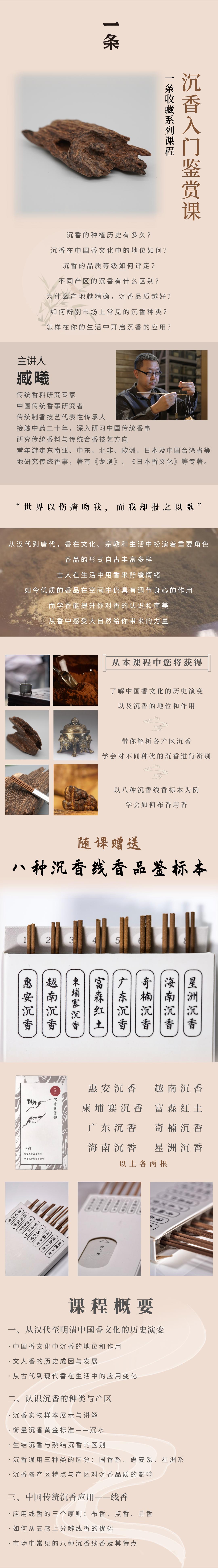 一条收藏系列课程——沉香入门鉴赏课（随课赠送八种沉香线香）