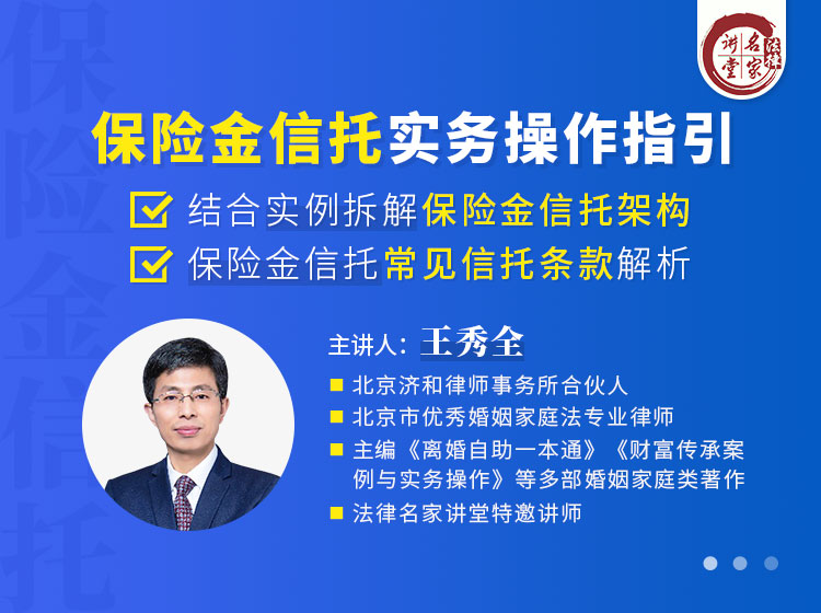 王秀全：保险金信托实务操作指引