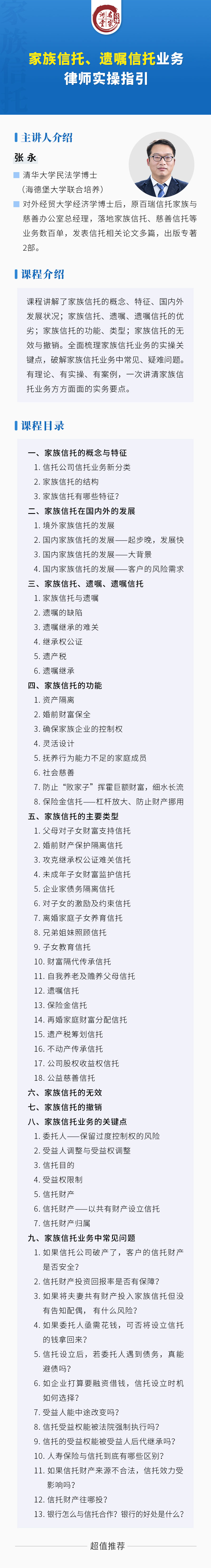 张永：家族信托、遗嘱信托业务律师实操指引