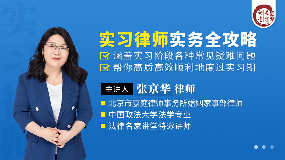 张京华：实习律师实务全攻略