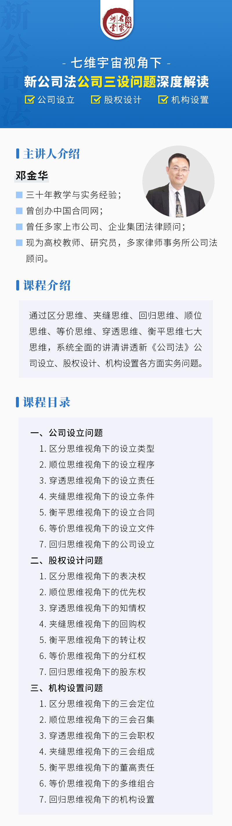 邓金华：新公司法下公司设立、股权设计、机构设置实务问题深度解读