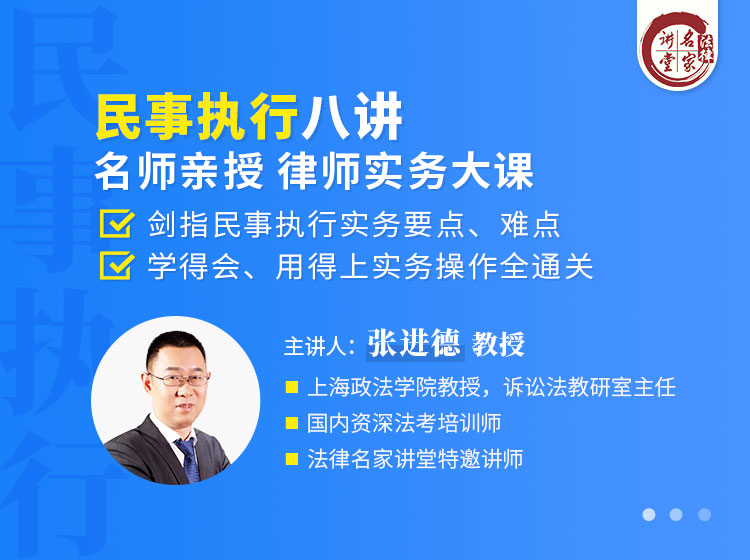 张进德：“民事执行八讲”名师亲授 律师实务大课