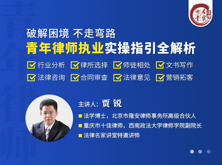 贾锐：青年律师执业实操指引全解析