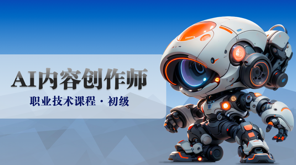 AI内容创作师·初级课程
