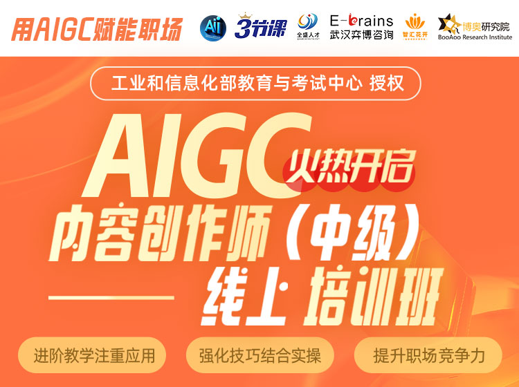 【AIGC内容创作师】中级课程（5月集训课）