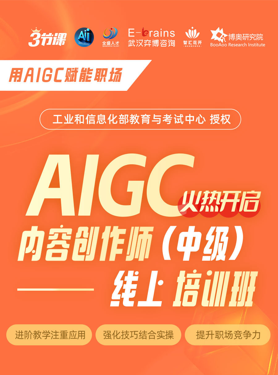【AIGC内容创作师】中级课程（5月集训课）
