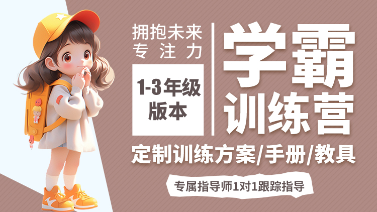学霸注意力训练营【小学1-3】