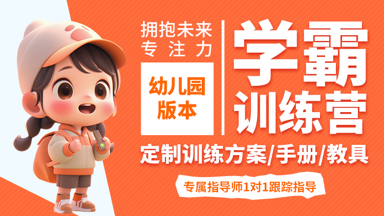 学霸注意力训练营【幼儿园】