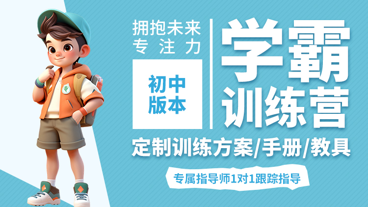 学霸注意力训练营【初中】
