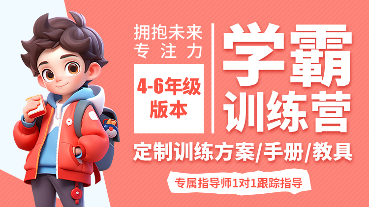 学霸注意力训练营【小学4-6】