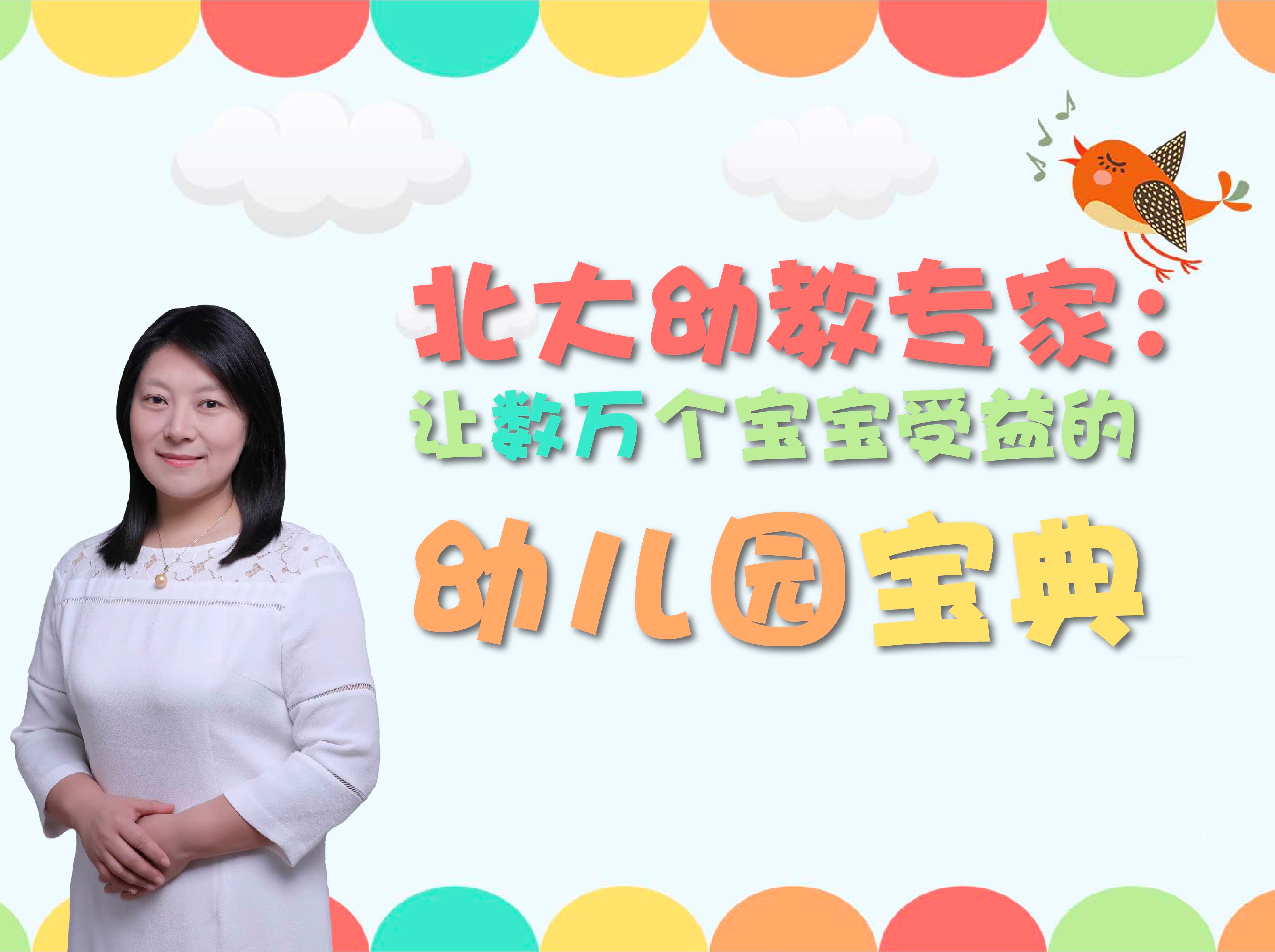北大幼教专家：让数万个宝宝受益的幼儿园宝典