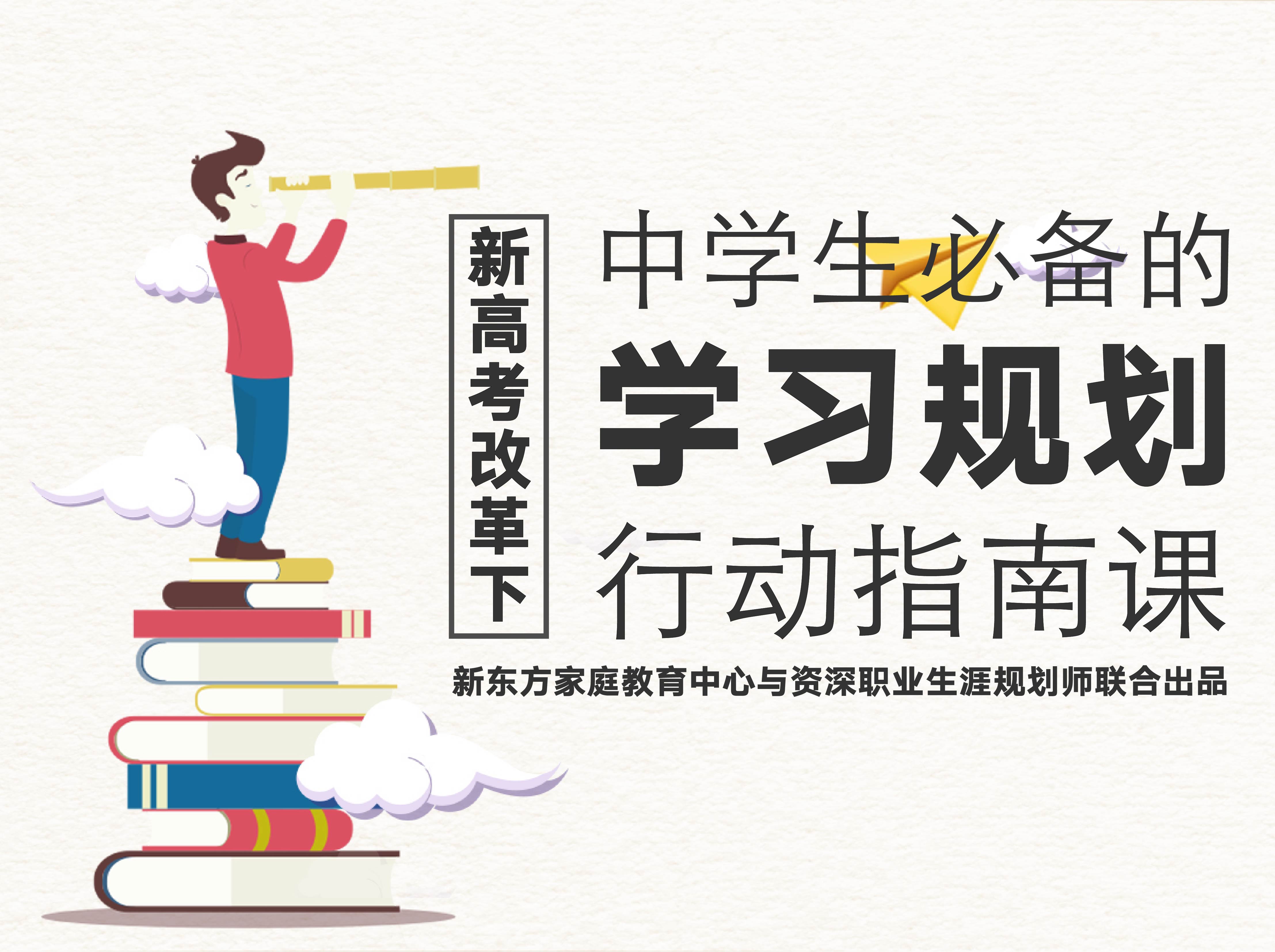 新高考改革下，中学生必备的学习规划和行动指南课