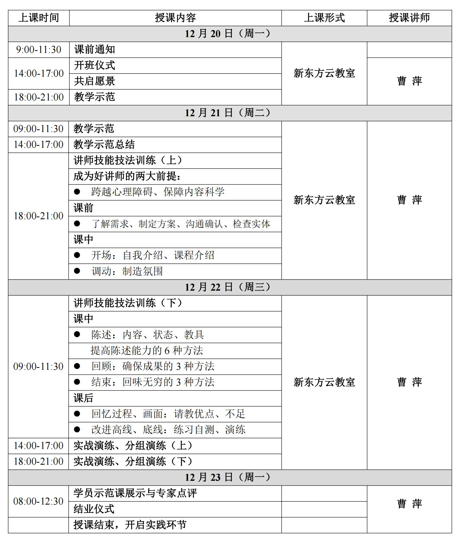 新东方第12期指导师讲师培训议程（12.20-12.23）.png