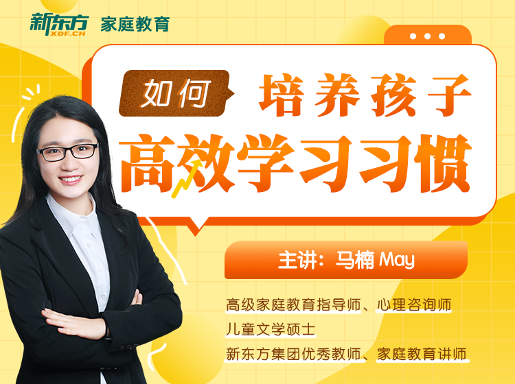 如何培养孩子高效学习习惯