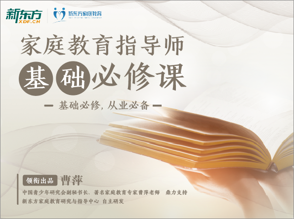 家庭教育指导师基础必修课