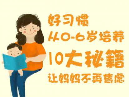 好习惯从0-6岁培养，10大秘籍让妈妈不焦虑