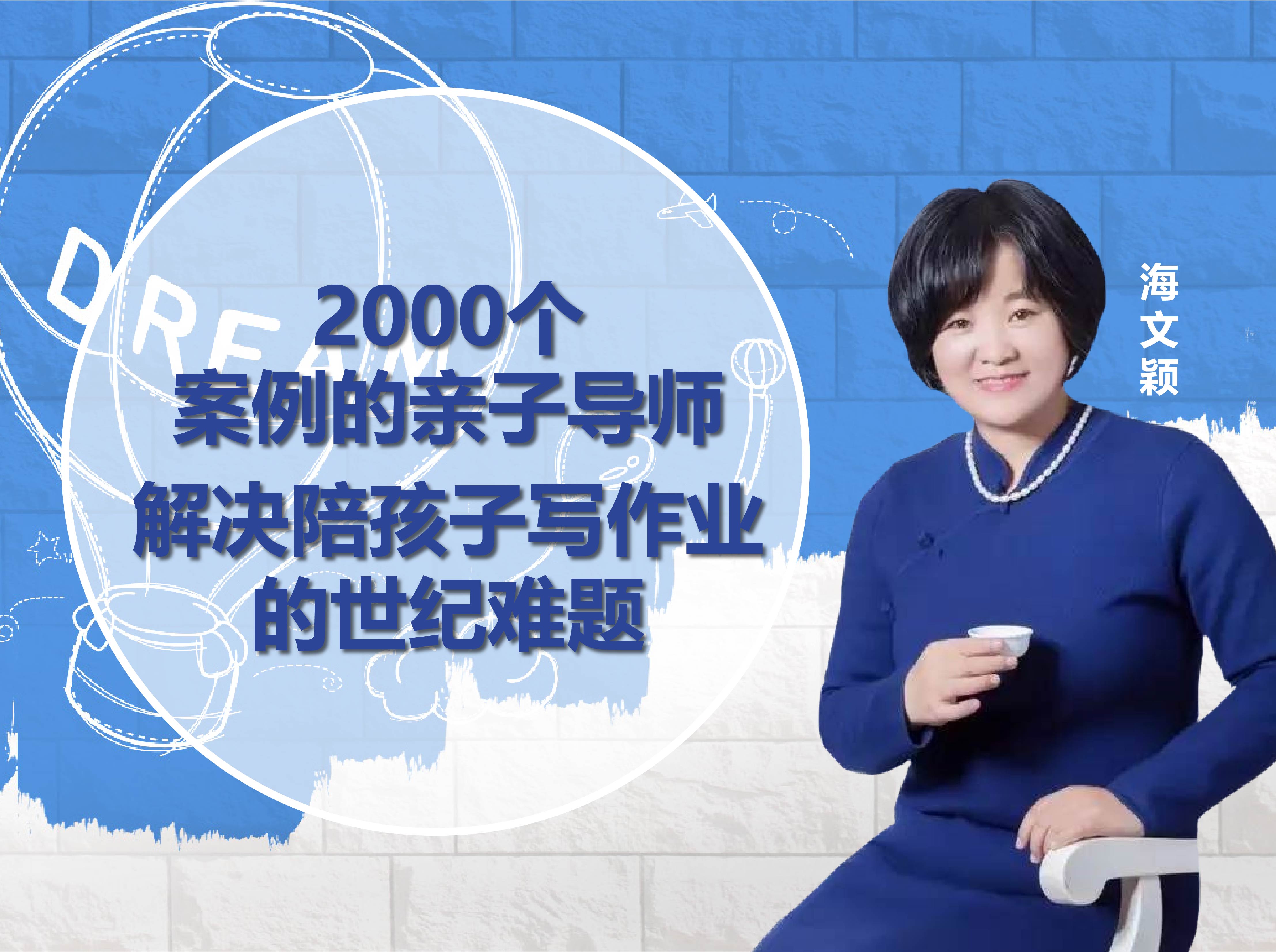 2000个案例的亲子导师：解决陪孩子写作业的世纪难题