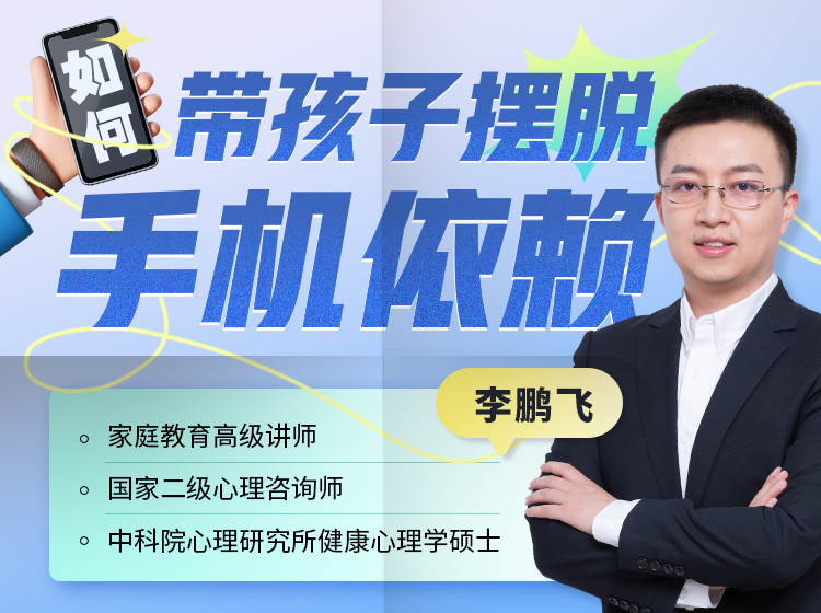 如何带孩子摆脱手机依赖？